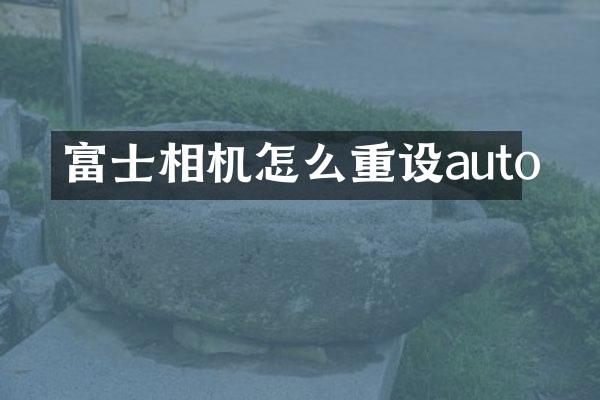 富士相机怎么重设auto