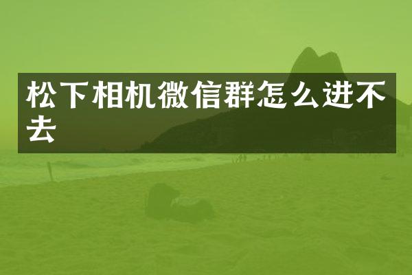 相机微信群怎么进不去