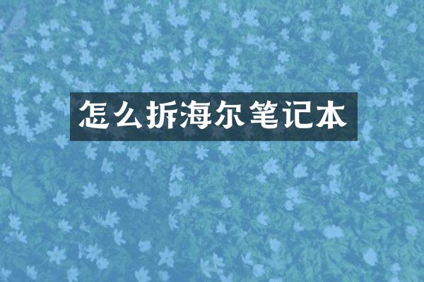 怎么拆海尔笔记本