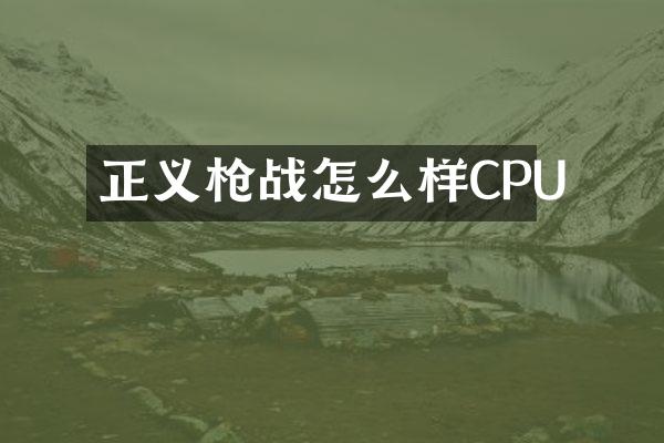 正义战怎么样CPU