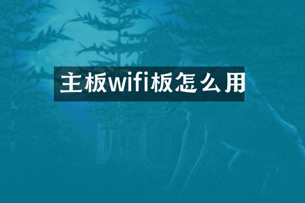 主板wifi板怎么用
