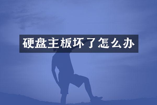 硬盘主板坏了怎么办