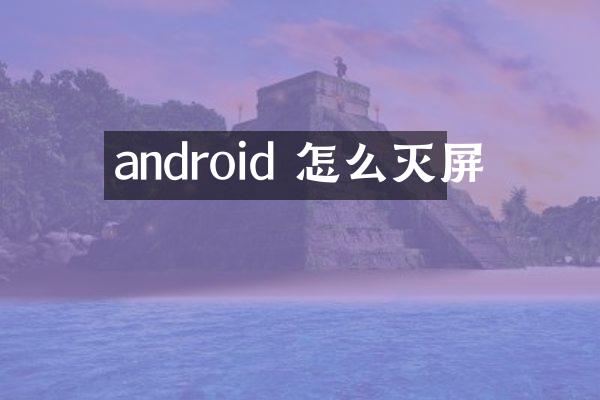 android 怎么灭屏