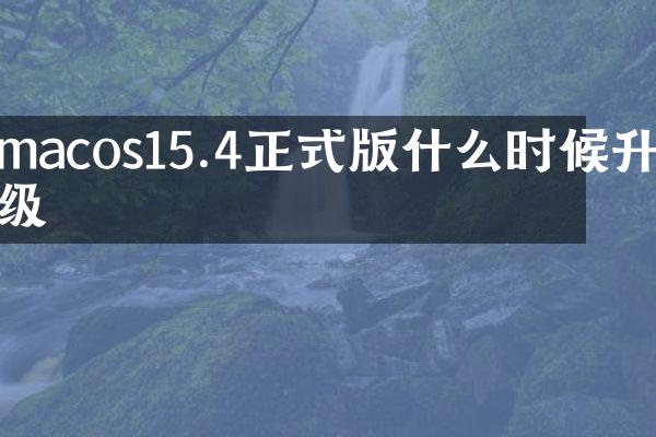 macos15.4正式版什么时候升级