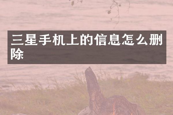 三星手机上的信息怎么删除