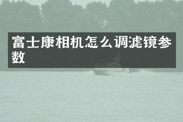 富士康相机怎么调滤镜参数