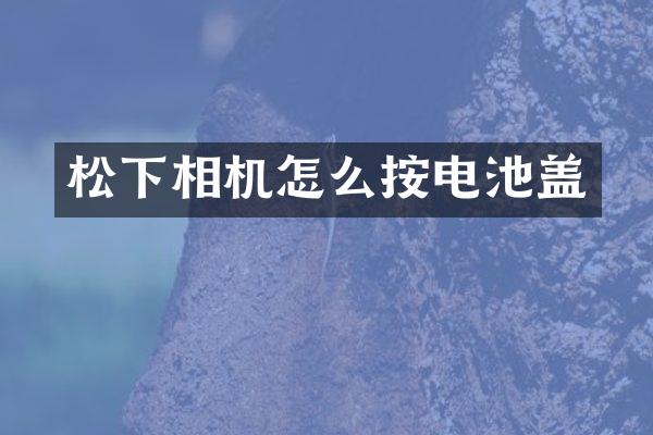 相机怎么按电池盖