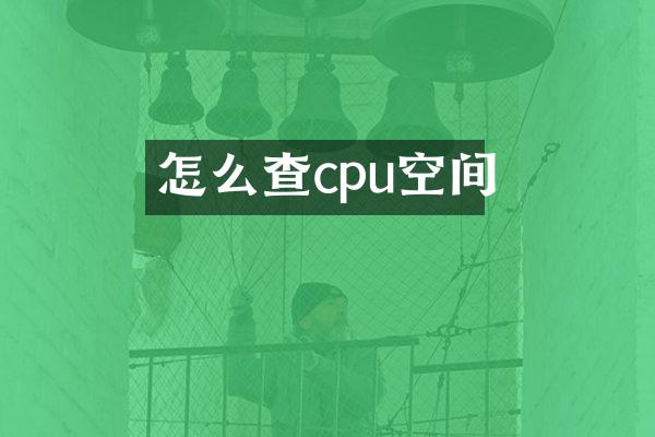 怎么查cpu空间