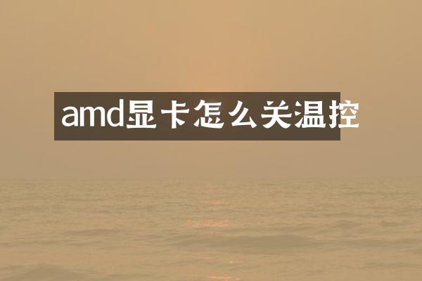 amd显卡怎么关温控