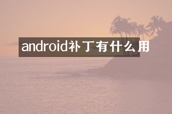 android补丁有什么用