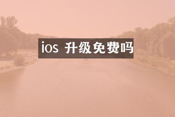 ios 升级免费吗
