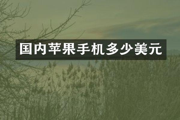 国内苹果手机多少美元
