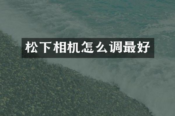 相机怎么调最好