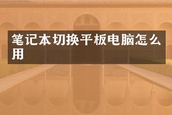 笔记本切换平板电脑怎么用