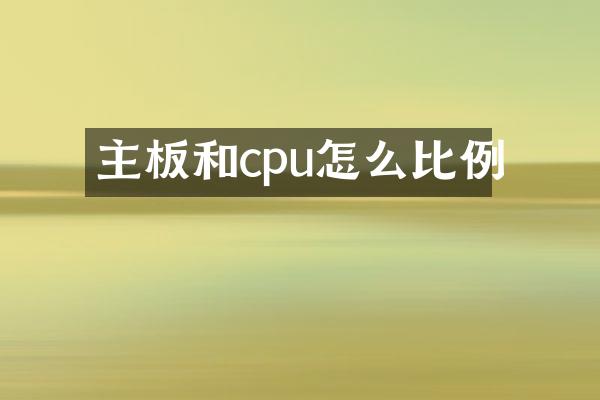 主板和cpu怎么比例