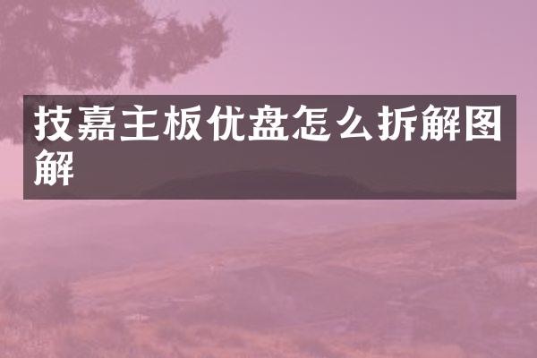 技嘉主板优盘怎么拆解图解