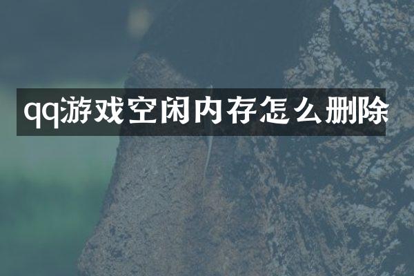 qq游戏空闲内存怎么删除