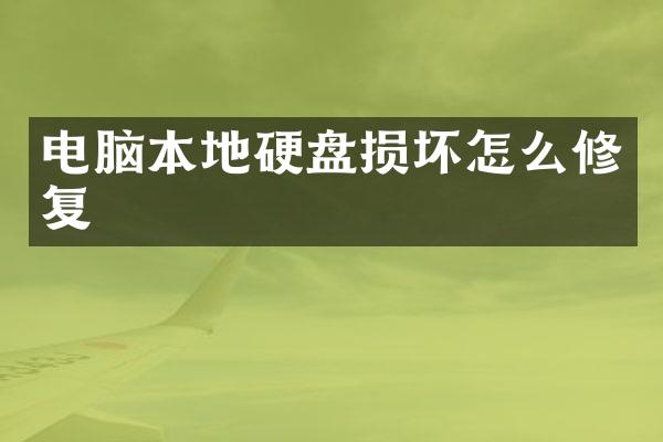 电脑本地硬盘损坏怎么修复