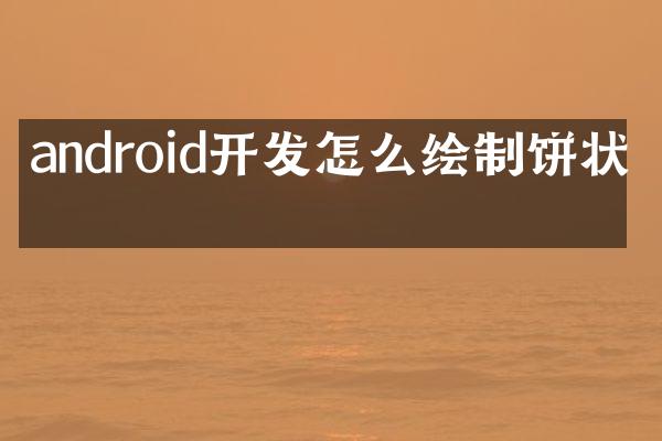 android开发怎么绘制饼状图