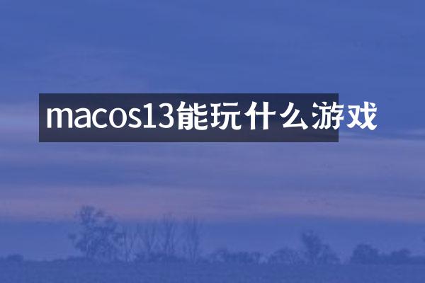 macos13能玩什么游戏