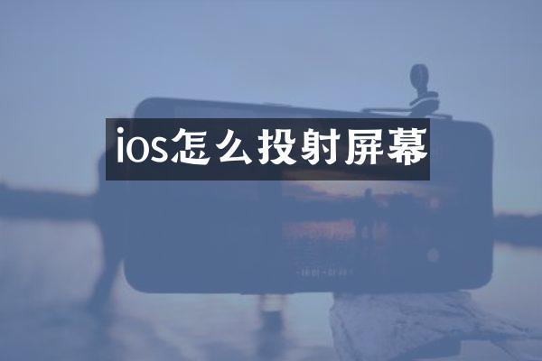 ios怎么投射屏幕