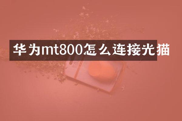 华为mt800怎么连接光猫
