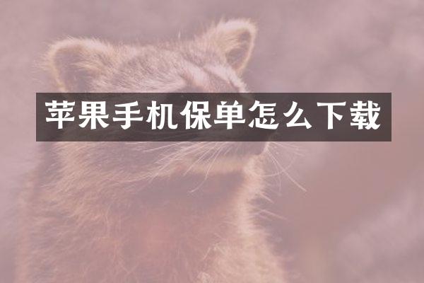 苹果手机保单怎么下载