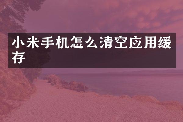 小米手机怎么清空应用缓存