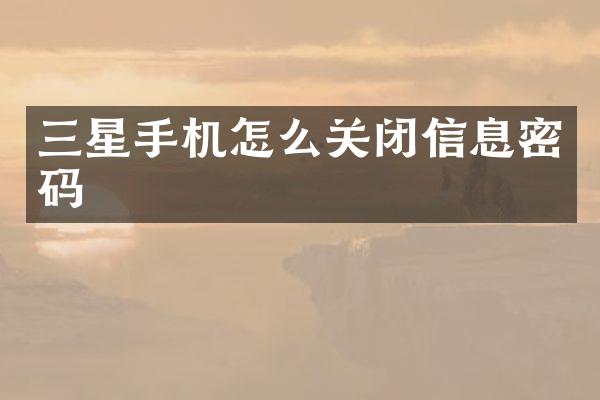 三星手机怎么关闭信息密码