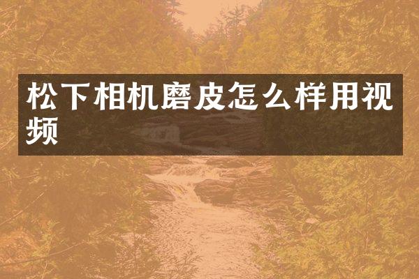 相机磨皮怎么样用视频