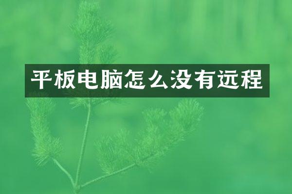 平板电脑怎么没有远程