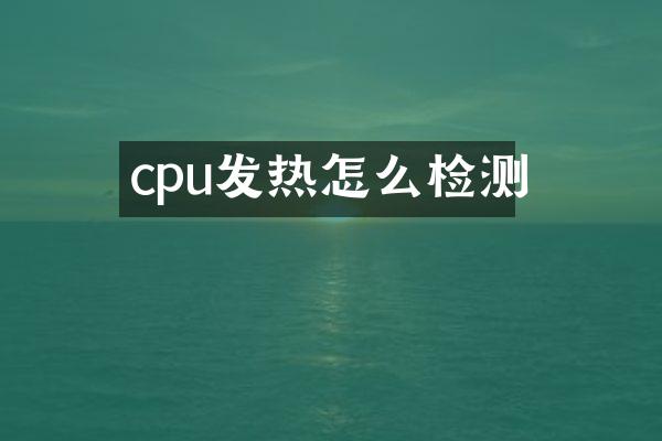 cpu发热怎么检测