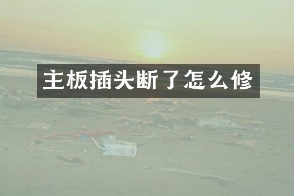 主板插头断了怎么修