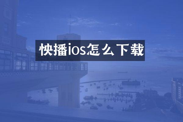 怏播ios怎么下载