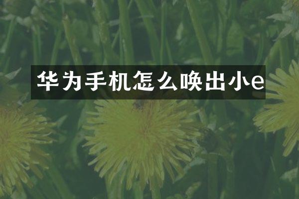 华为手机怎么唤出小e