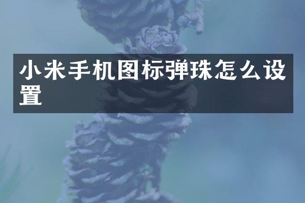 小米手机图标弹珠怎么设置