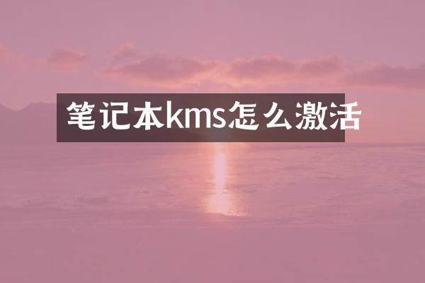 笔记本kms怎么激活