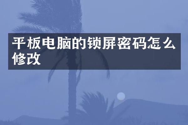 平板电脑的锁屏密码怎么修改