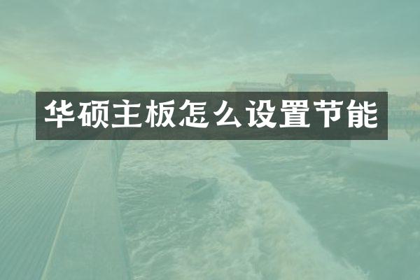 华硕主板怎么设置节能