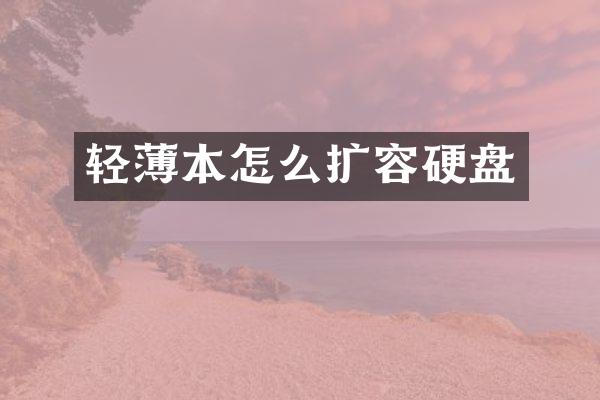 轻薄本怎么扩容硬盘