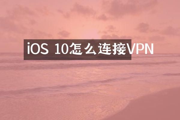 iOS 10怎么连接VPN