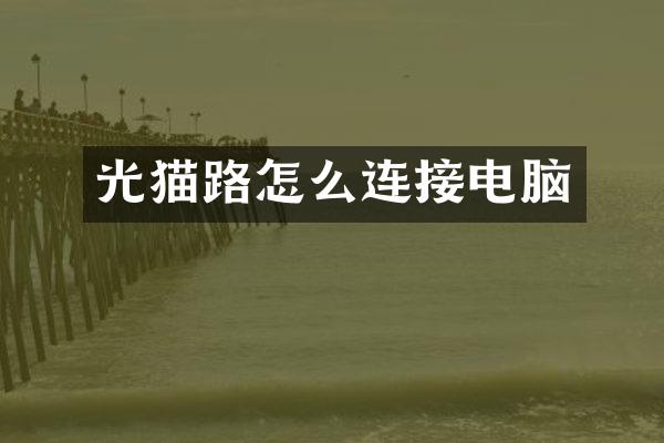 光猫路怎么连接电脑