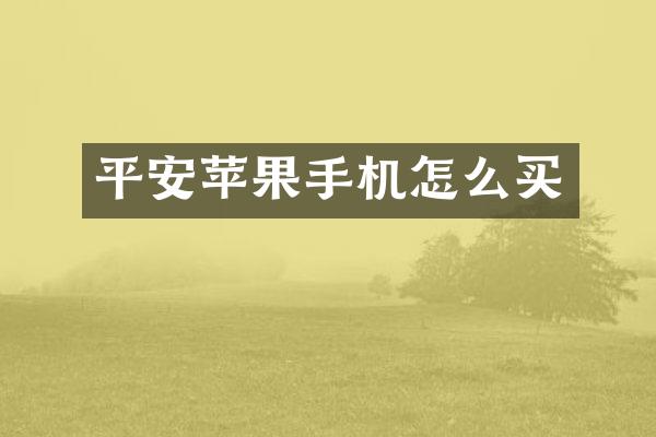 平安苹果手机怎么买