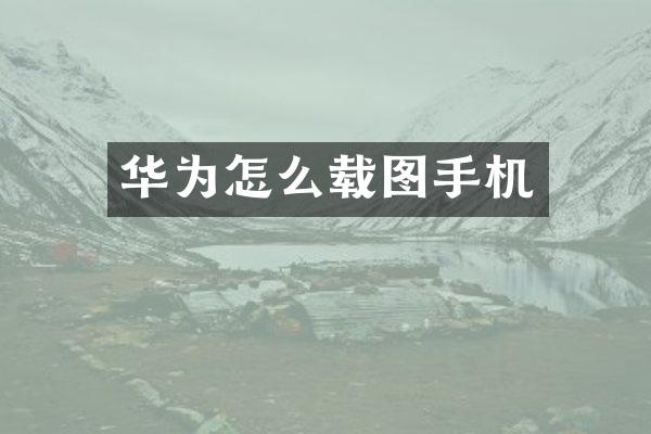 华为怎么载图手机
