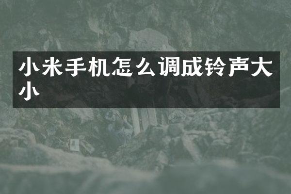 小米手机怎么调成铃声大小