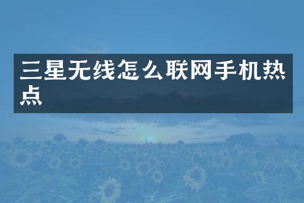 三星无线怎么联网手机热点