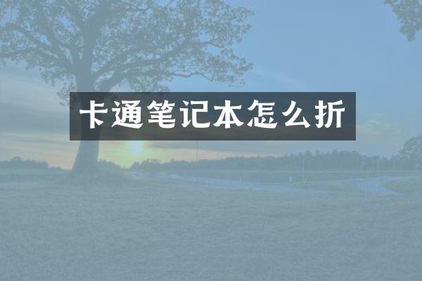 卡通笔记本怎么折