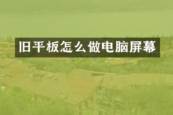 旧平板怎么做电脑屏幕