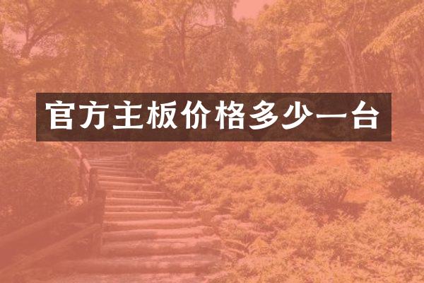 官方主板价格多少一台