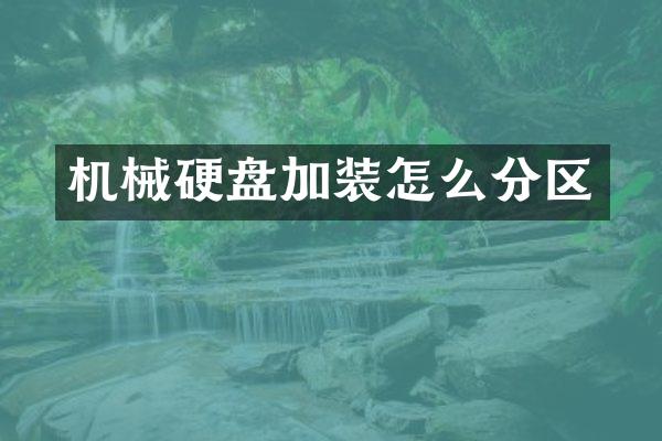 机械硬盘加装怎么分区